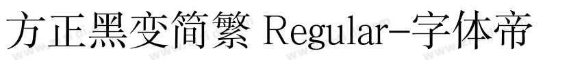 方正黑变简繁 Regular字体转换